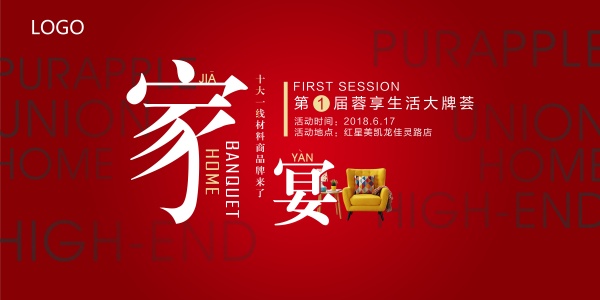 家宴活动红色海报