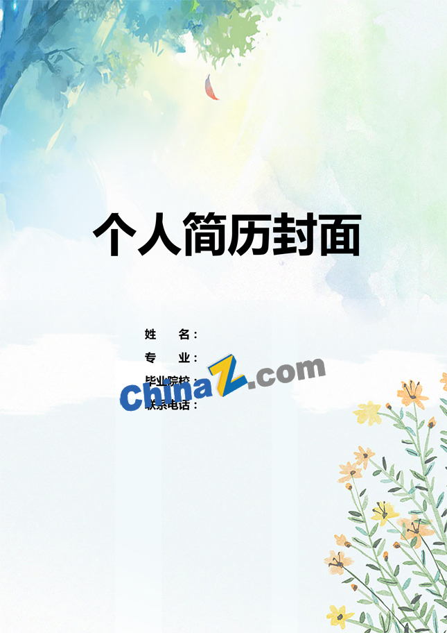 大学生应聘简历封面