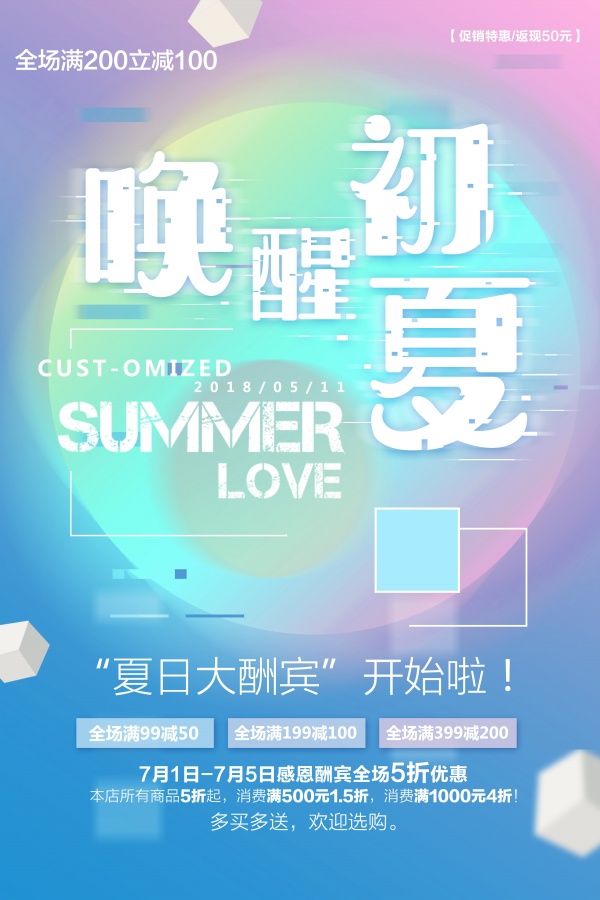 夏日大酬宾PSD广告海报
