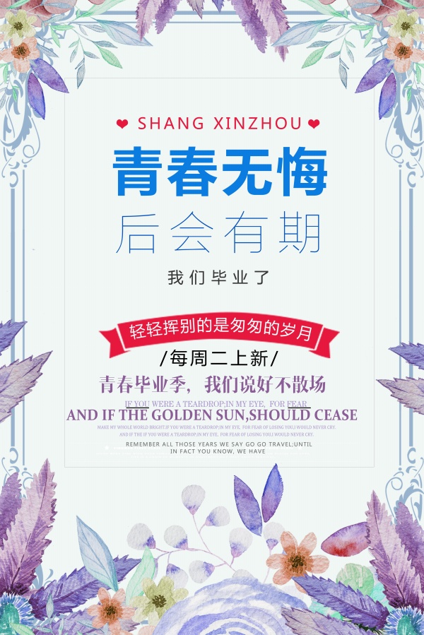 毕业季促销宣传海报设计