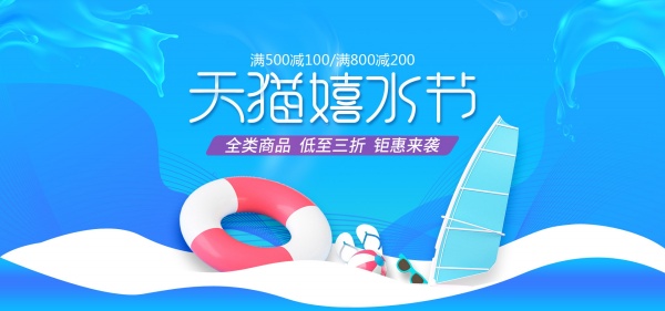 天猫嬉水节店铺海报设计