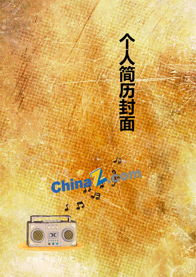 个人简历封面音乐