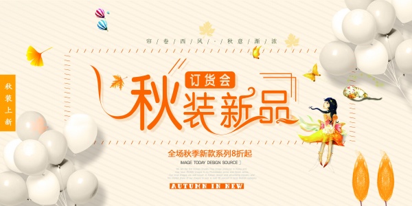秋装新品订货会海报设计