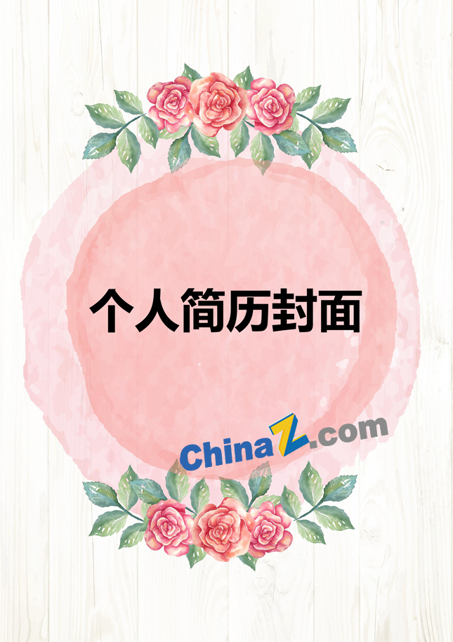 个人简历封面模板图片