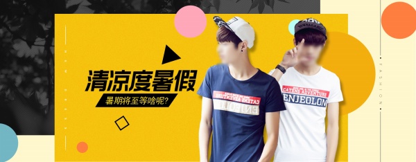 清凉暑期男装海报设计