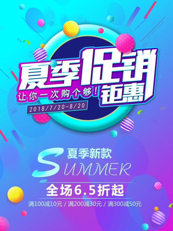 夏季促销PSD分层海报设计