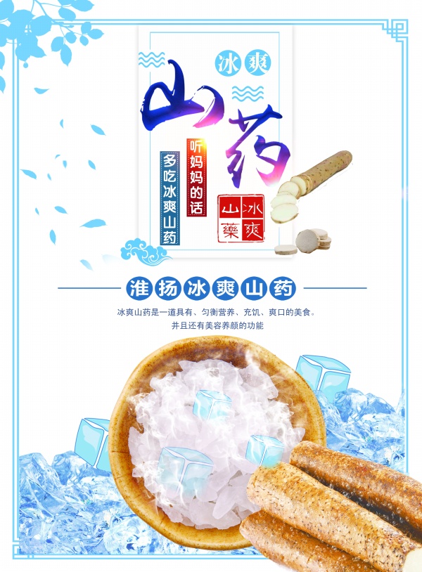 冰爽山药PSD美食海报设计