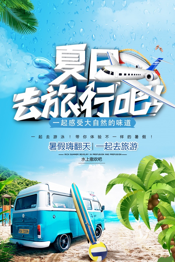 夏日旅行海报设计