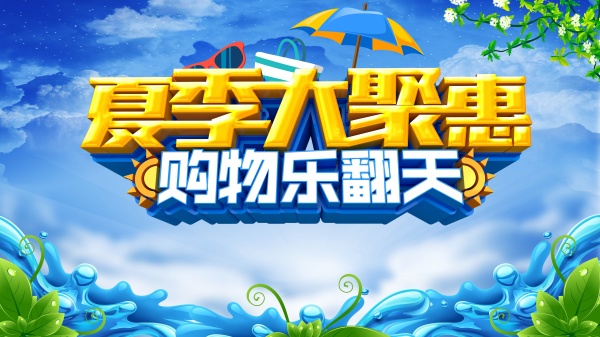 夏季大聚惠PSD分层海报