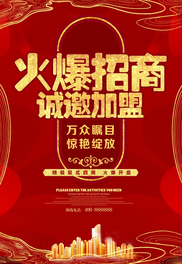 火爆招商宣传海报设计PSD