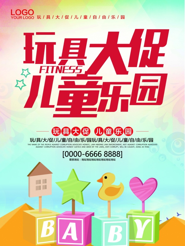 儿童乐园玩具促销海报设计