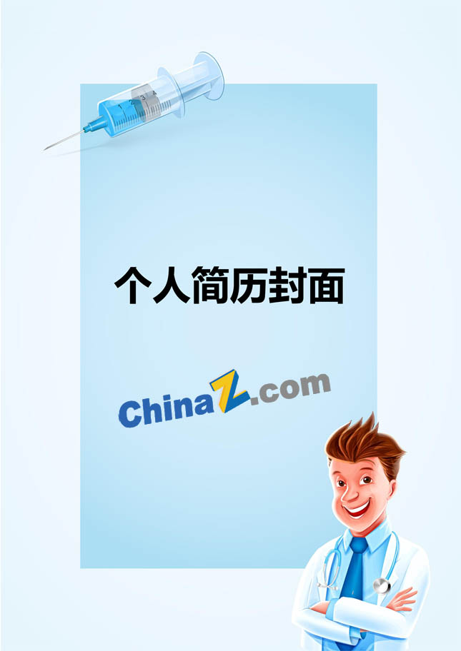 医院求职简历封面