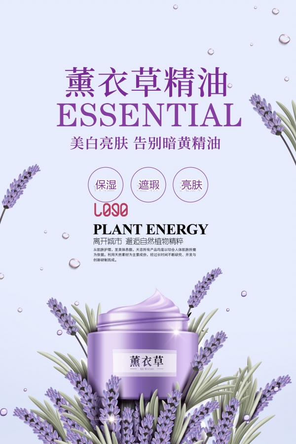 薰衣草精油广告海报
