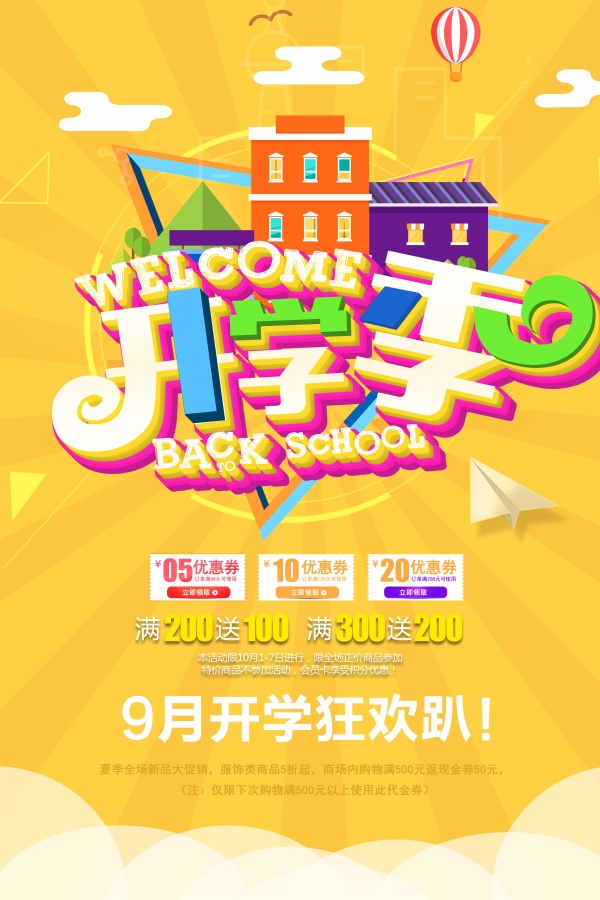 开学季促销广告模板