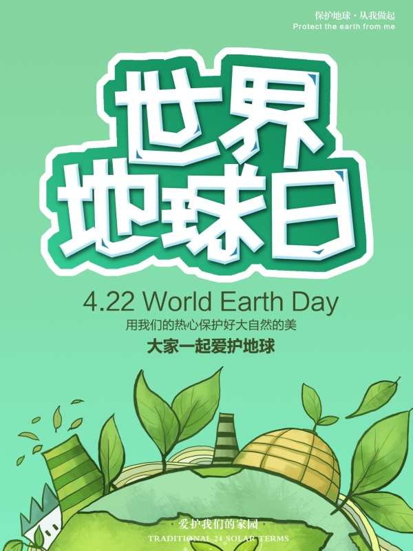 世界地球日广告海报设计