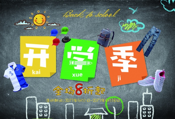 开学季促销海报设计