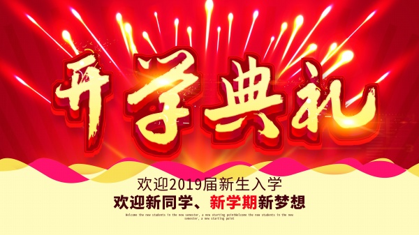 欢迎新同学开学典礼海报