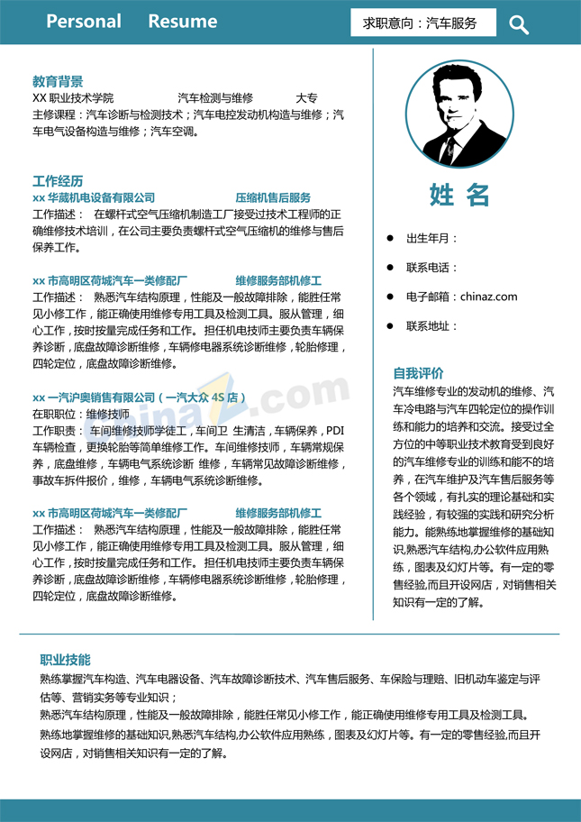汽车贴膜技师个人简历模板