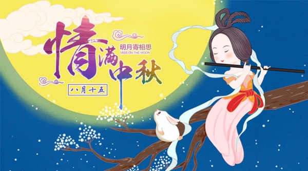 情满中秋节广告海报