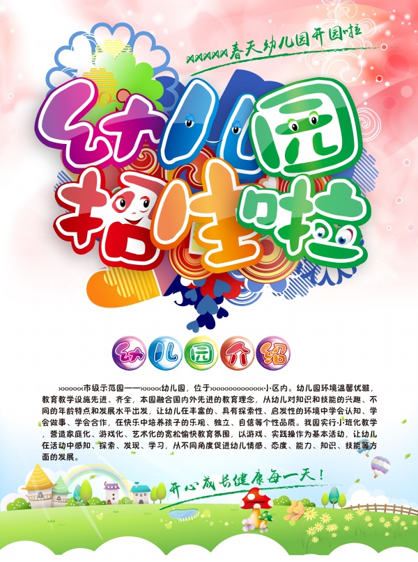 幼儿园招生单页PSD模板