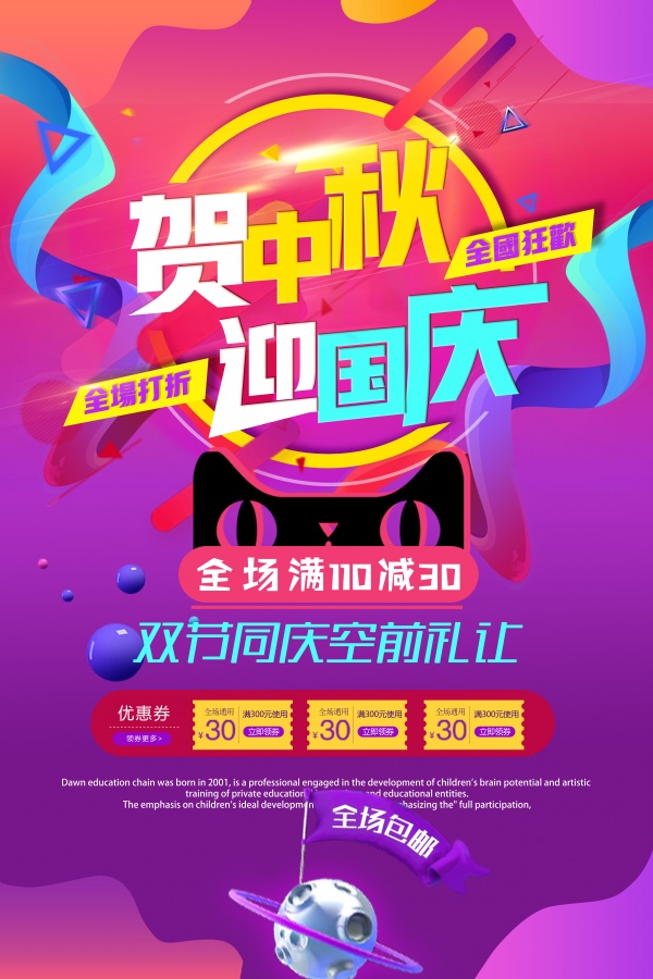 贺中秋迎国庆淘宝海报设计