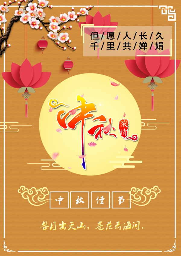 浓情中秋PSD广告海报