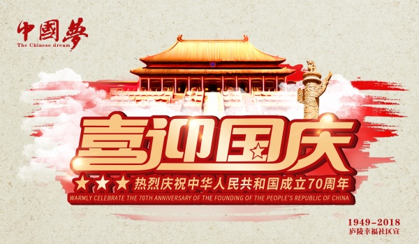 喜迎国庆PSD分层海报