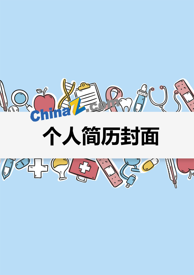 助产护士个人简历封面