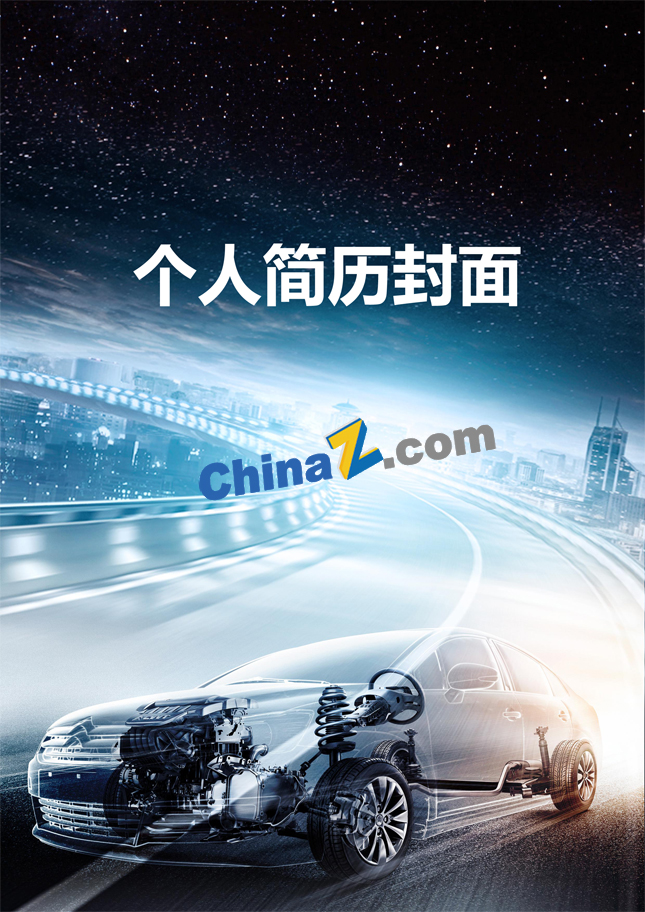 汽车模具行业个人简历封面