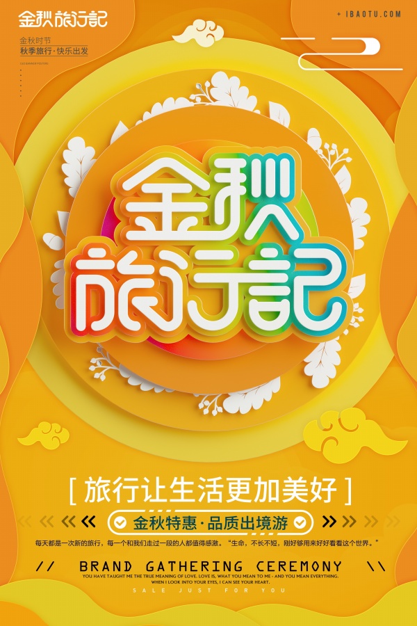 金秋旅行记PSD分层海报