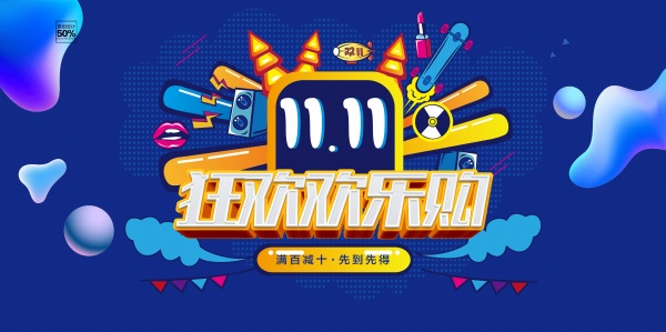 双十一狂欢购物节海报