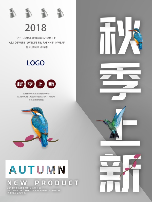 秋季上新宣传海报设计