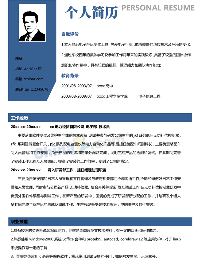化工行业简历模版