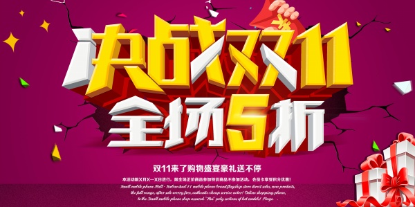 决战双11淘宝海报