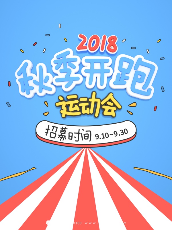秋季运动会广告海报
