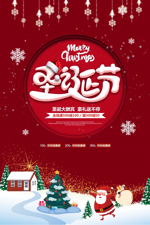 圣诞大酬宾促销海报