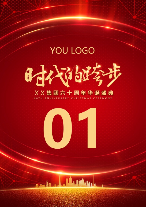 企业周年盛典宣传海报