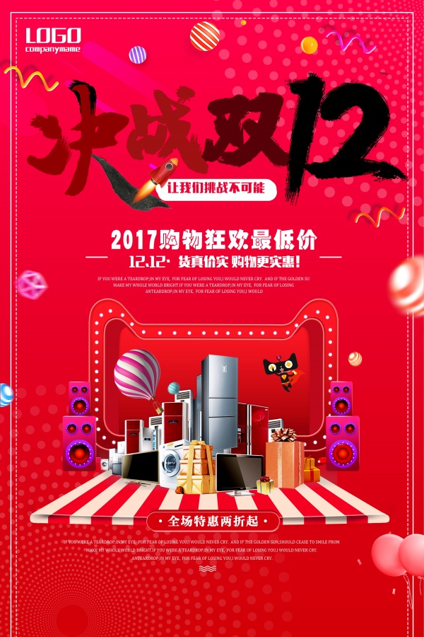 决战双十二广告海报