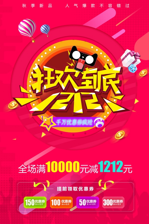 双十二狂欢到底促销海报