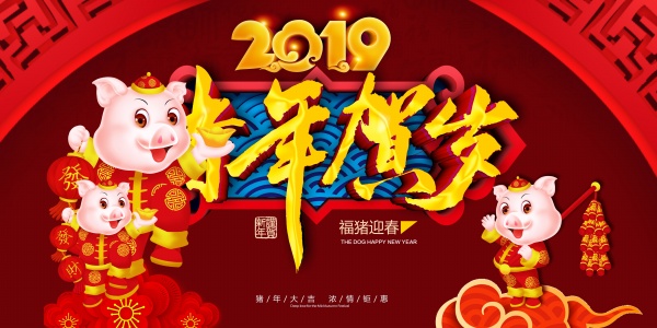 2019猪年贺岁新年海报