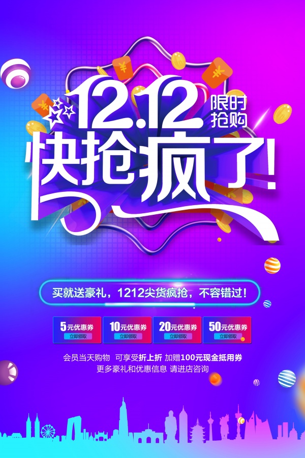 双12限时抢购促销海报