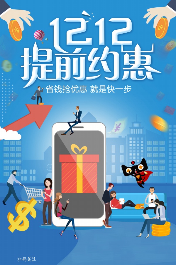 双12提前约惠促销海报设计