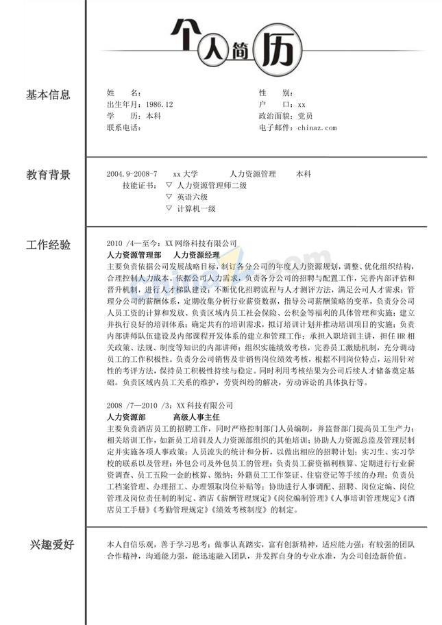 人力资源岗位个人简历模板