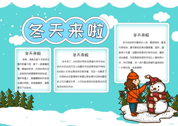 冬天来了校园小报