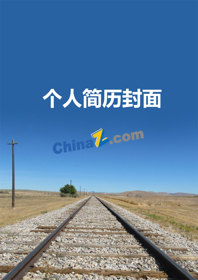 求职铁路个人简历封面