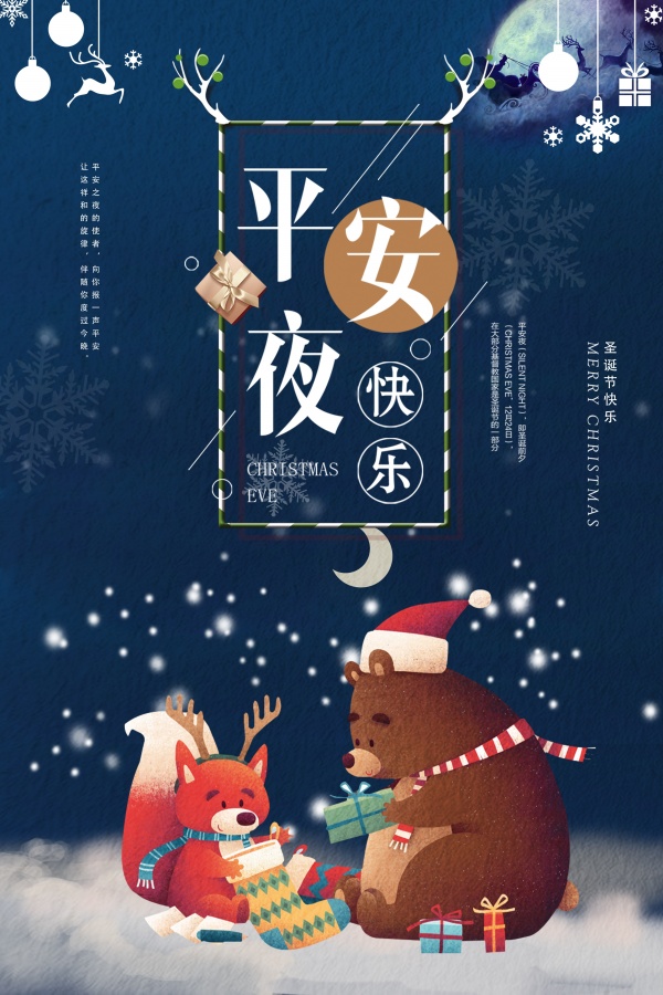平安夜快乐PSD童趣海报