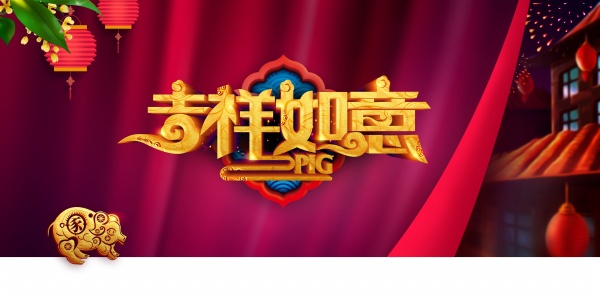 吉祥如意PSD分层海报