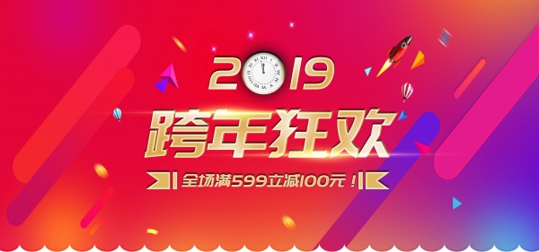 2019跨年狂欢促销海报