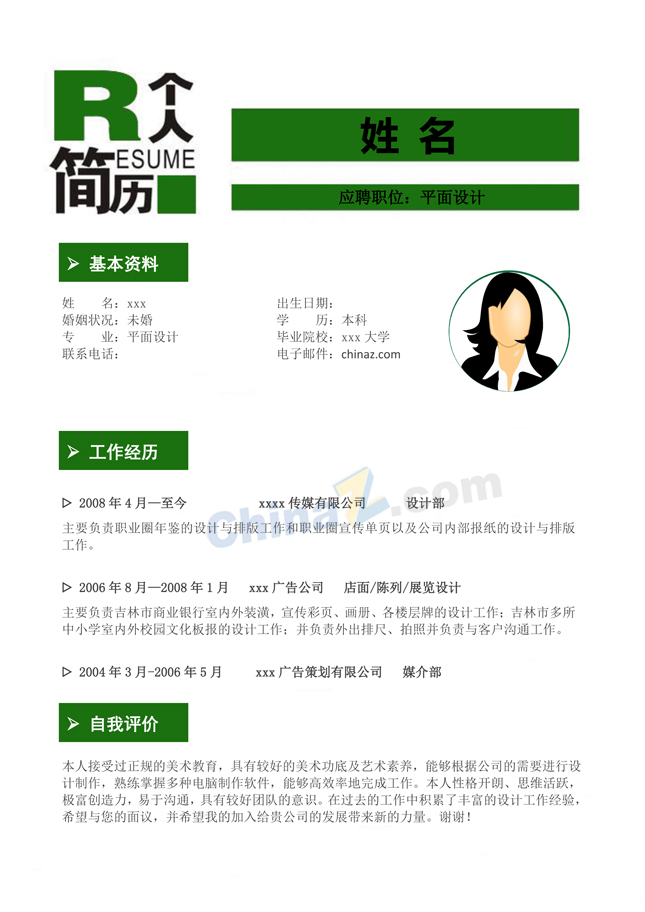 电子版大学生求职简历
