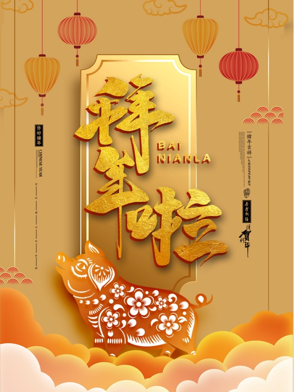 2019猪年拜年啦PSD海报